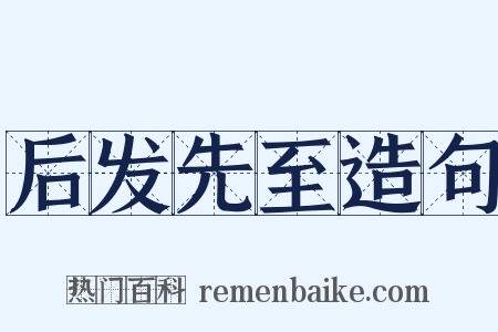 后发先至造句是什么意思的图片